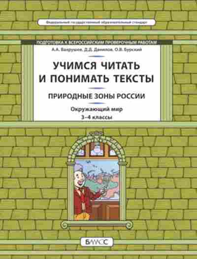 Книга Окруж.мир 3- 4кл. Учимся читать и понимать текст Вахрушев А.А., б-2907, Баград.рф